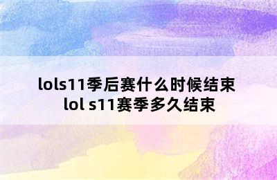 lols11季后赛什么时候结束 lol s11赛季多久结束